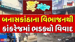 🟠Vav-Tharad New District LIVE | Banaskantha ના વિભાજનનો વિરોધ, શિહોરી સજ્જડ બંધ | Kankrej | News18