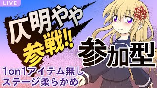 【スマブラSP参加型】初見優先！仄明ややと遊ぼう【Vtuber】2022/4/24