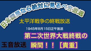 【貴重映像】玉音放送　文字お越し　終戦放送1945年