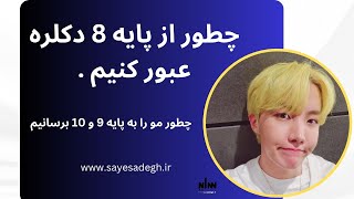 راز رد شدن از پایه 8 دکلره و رسیدن به پایه های پلاتینه و یخی استخوانی