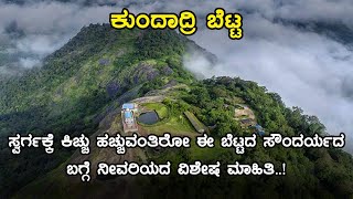 Interesting Facts about Kundadri Hills | ಕುಂದಾದ್ರಿ ಬೆಟ್ಟ | Inspire Kannada Official