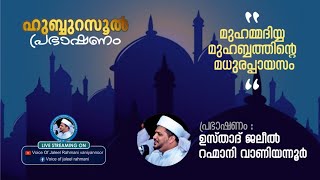 മുഹമ്മദിയ്യ മുഹബ്ബത്തിന്റെ മധുരപ്പായസം നുകർന്ന് മദീന മലർവനിയിൽ അണയണം|Usthad Jaleel Rahmani.