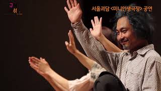 [성북문화재단] 2015 구석구섞 축제 현장스케치