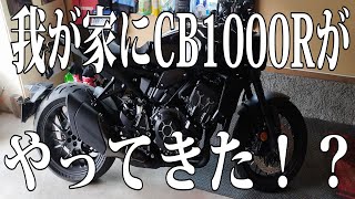 我が家にＣＢ１０００Ｒがやってきた！？