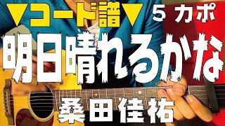 【ギター】 明日晴れるかな /  桑田佳祐 Kuwata Keisuke 初心者向け コード