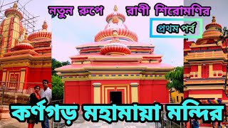 KARNAGARH MAHAMAYA TEMPLE MEDINIPUR || রাণী শিরোমনীর কর্ণগড় মহামায়া মন্দির || Karnagarh Mandir ||