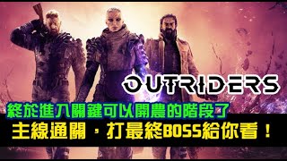 【Outriders】先遣戰士｜略過中間過程，直接主線通關最終BOSS，終於能開始農了｜科技術士