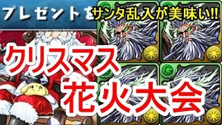 【パズドラ】クリスマスダンジョン 超祝福 高速周回（劉備ディオス）【サンタ乱入】