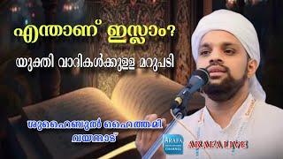 എന്താണ് ഇസ്ലാം? ശുഹൈബുൽ ഹൈത്തമി വയനാട് | ARAFA Shuhaibul Haithami 30/10/024