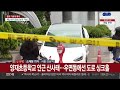 기록적 폭우에 강남 마비…출근길 혼잡 우려 연합뉴스tv yonhapnewstv