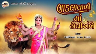 ભાડલા વારી ગેલીઅંબેમાં ન્યૂ સોંગ || GELIAMBEMA NEW SONG ||  ARVIND SAPARA