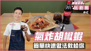 氣炸胡椒蝦 | 簡單快速做法教給你【跟著麥哥玩廚房】