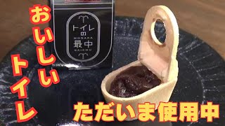 「トイレそのまんまな和菓子」ユニーク商品のヒットを賃上げにつなげる老舗の挑戦 (24/03/14 18:22)