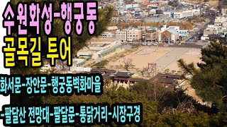 수원화성 행궁동 투어(화서문-장안문-벽화마을-팔달산(서장대)-팔달문-시장구경)Suwon Hwaseong Fortress