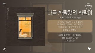 Baek Ye Seul (백예슬) - 나를 사랑했던 사람아 [가사]