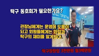 탁구 동호회가 필요한가요?