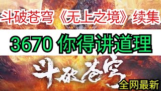 斗破苍穹续集《无上之境》3670 你得讲道理