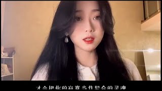 Thanh Trừ( 清空  )Cover - Nhạc TikTok Thịnh Hành