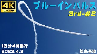 4K　ブルーインパルス　2023.4.3　3rd-#2　１区分４機飛行　指揮は次期隊長？　晴れて春空　#ブルーインパルス　#松島基地　#Blueimpulse　#松島基地