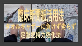 見て納得 リハビリ新聞紙活用法-タオルギャザーに負けず劣らず 足趾把持力強化法