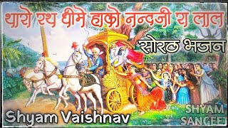 सोरठ प्रभाती भजन | थारो रथ धीमे हाको नन्दजी रा लाल | Marvadi bhajan | Shyam Vaishnav