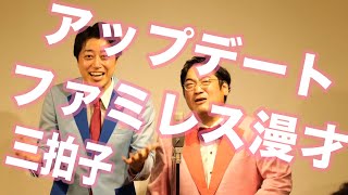 三拍子の『アップデートファミレス漫才』