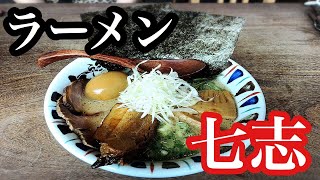 【上大岡のお店紹介】とんこつラーメン七志　上大岡店