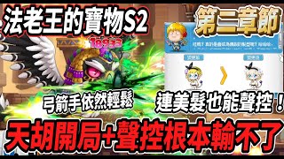 【新楓之谷 - 法老王的寶物S2】金字塔第二章節💪弓箭手依然輕鬆搞定😎天胡開局加上各種聲控跟本輸不了🔥連皇家美髮也苦以聲控？！🤯【Rui】