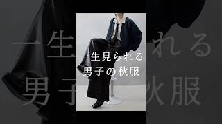 【 ５選 】 一生見られる 男子の服装 #ファッション #コーデ #コーディネート #メンズファッション