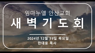 20241219 | 임마누엘안산 | 새벽기도회 | 한대웅 목사