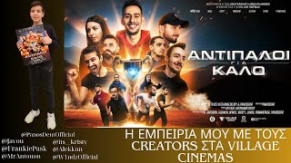 Η ΕΜΠΕΙΡΙΑ ΜΟΥ ΜΕ ΤΟΥΣ CREATORS ΣΤΗΝ ΤΑΙΝΙΑ \