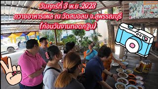 ถวายอาหารเพล ณ.วัดสมอลม จ.สุพรรณบุรี (ก่อนงานกฐิน 5 พ.ย.2023)