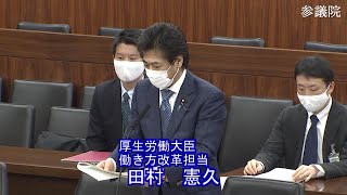 参議院 2021年03月09日 厚生労働委員会 #02 田村憲久（厚生労働大臣、働き方改革担当）