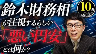 鈴木財務相が注視するらしい「悪い円安」とは何か？今の円安はどっち？経済や株価への影響は？10分で分かりやすく解説します。｜上念司チャンネル ニュースの虎側