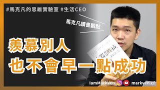 生涯迷惘｜找到屬於自己的高光時刻 《大器可以晚成》｜生活CEO｜馬克凡讀書觀點｜CC字幕