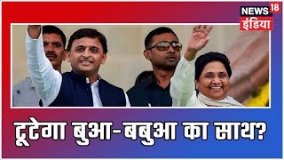 Breaking News: दिल्ली में हुई बसपा की समीक्षा बैठक, टूट सकता है सपा-बसपा गठबंधन!