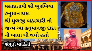 Shri Bhurakhiya Hanuman Dada | બધા ની મનોકામના અને બાધા પૂરી કરતાં DADA |