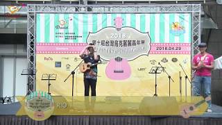 20180429 The 10th Taiwan Ukulele Festival 第十屆台灣烏克麗麗嘉年華 59 RIO