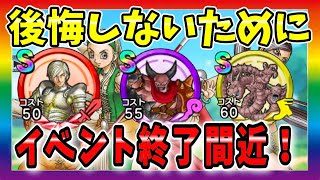 【DQチャンプ】イベント終了間近！最低でもこれだけは集めとけ！【ドラクエチャンピオンズ】