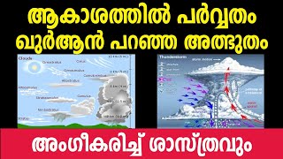 ആകാശത്തിൽ പർവ്വതം ഖുർആൻ പറഞ്ഞ അത്ഭുതം അംഗീകരിച്ച് ശാസ്ത്രവും MARHABA MEDIA