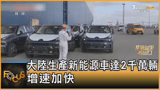 中國大陸生產新能源車達2千萬輛 增速加快｜錢麗如｜FOCUS全球新聞 20230705