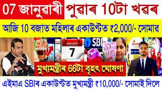 Assamese News Today 07 January 2025 || SHG Woman Payment, Orunodoi, PM Kisan || Stock Market, UPI