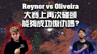 【星海爭霸2】同樣的地圖上能夠成功復仇嗎!? (Reynor vs Oliveira) | (Gamers8 R2)