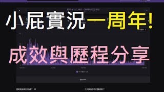 【小屁】白手起家遊戲實況一年成效數據分享