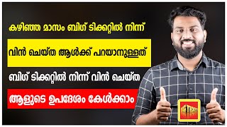 കഴിഞ്ഞ മാസം ബിഗ് ടിക്കറ്റിൽ നിന്ന് വിൻ ചെയ്ത ആൾക്ക് പറയാനുള്ളത്