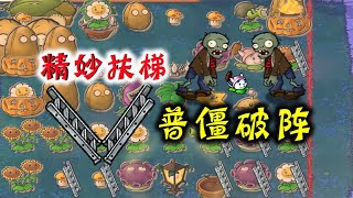 Pvz：我是僵尸！精妙扶梯，普通僵尸来破阵【忘忧牛牛】