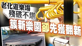 探射燈：康文署改造遊樂場　應整唔整公帑亂揈