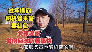 司机过年期间管乘客要红包，北京老哥直言回怼，听着痛快