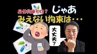 虐待問題を斬る！身体拘束ゼロ？でもこのニッポン見えない拘束もあります。スピーチロック・ドラッグロック、そして新手の福祉用具についても考えます。「がんばらないリハビリ介護　第40歩」