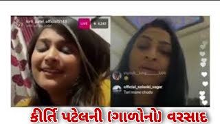 કીર્તિ પટેલની (ગાળોનો) વરસાદ | Kirti patel | kirti patel new video | Kirti patel new video